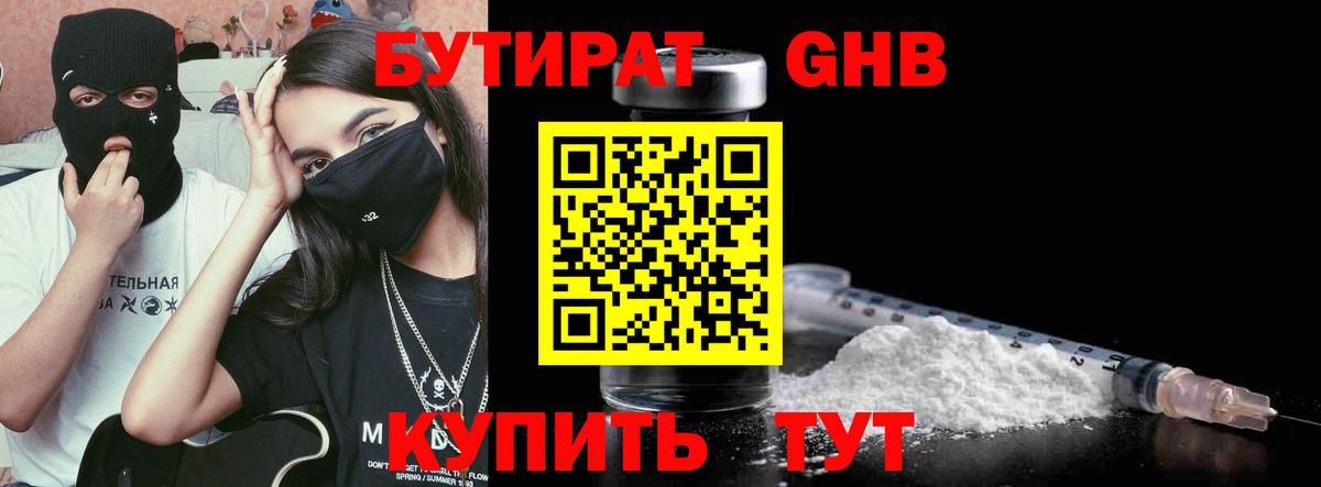 БУТИРАТ бутандиол  Вход с VPN  Новоалександровск 