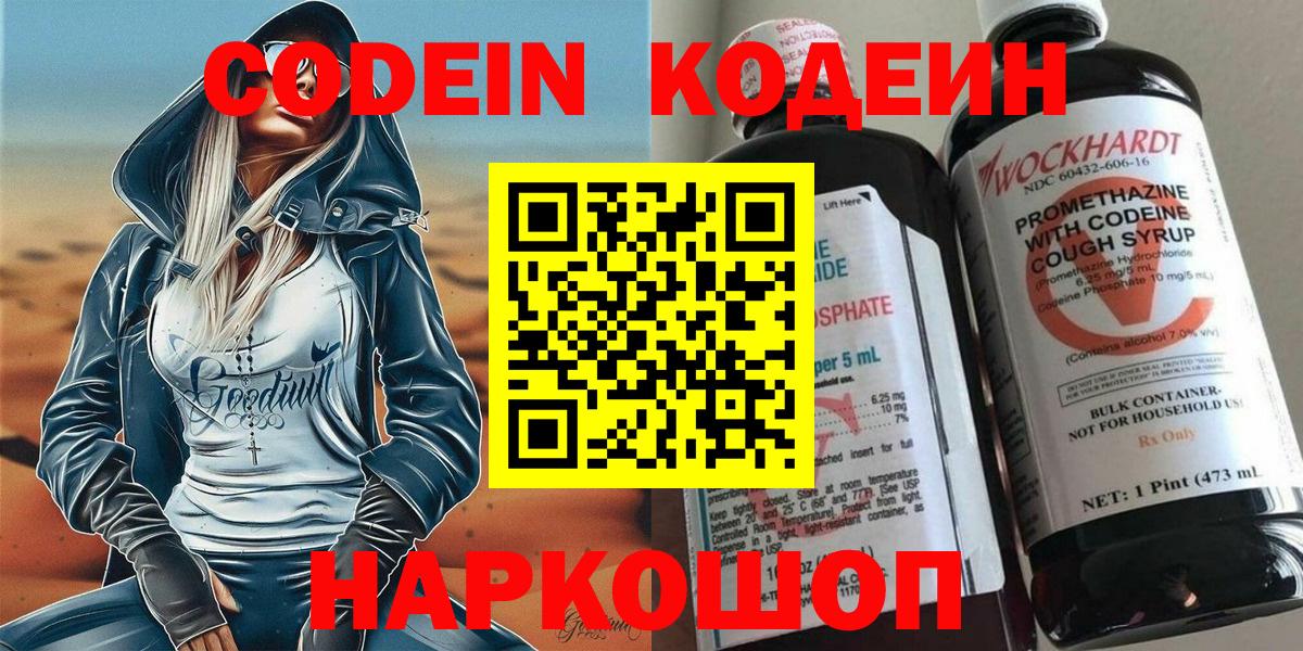 Кодеин Purple Drank  Вход с VPN  Кодеин напиток Lean (лин)  Новоалександровск 