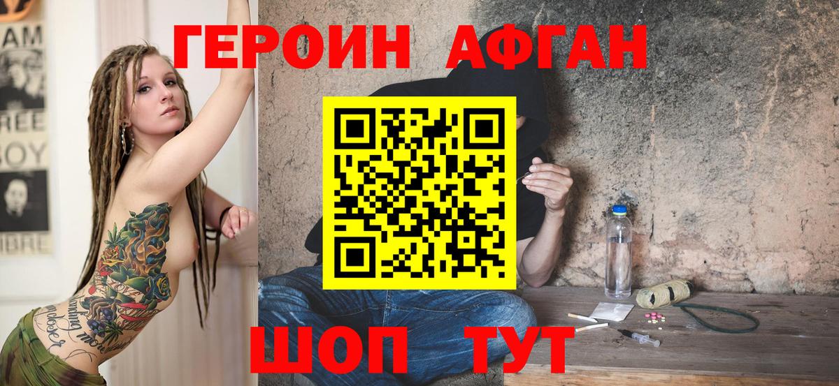ГЕРОИН Афган Новоалександровск
